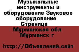 Музыкальные инструменты и оборудование Звуковое оборудование - Страница 2 . Мурманская обл.,Мурманск г.